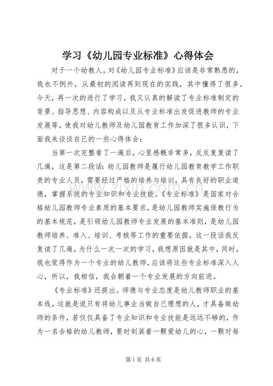 学习《幼儿园专业标准》心得体会.docx_第1页