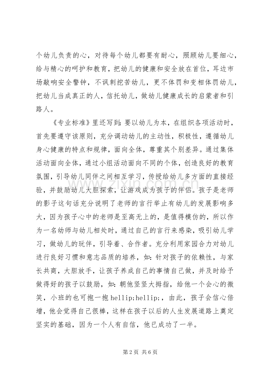 学习《幼儿园专业标准》心得体会.docx_第2页