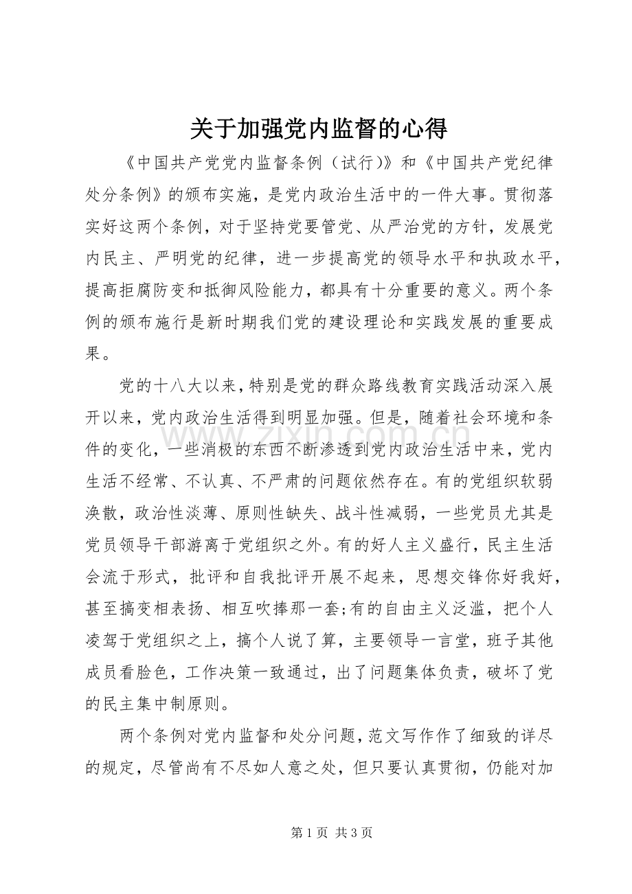 关于加强党内监督的心得.docx_第1页