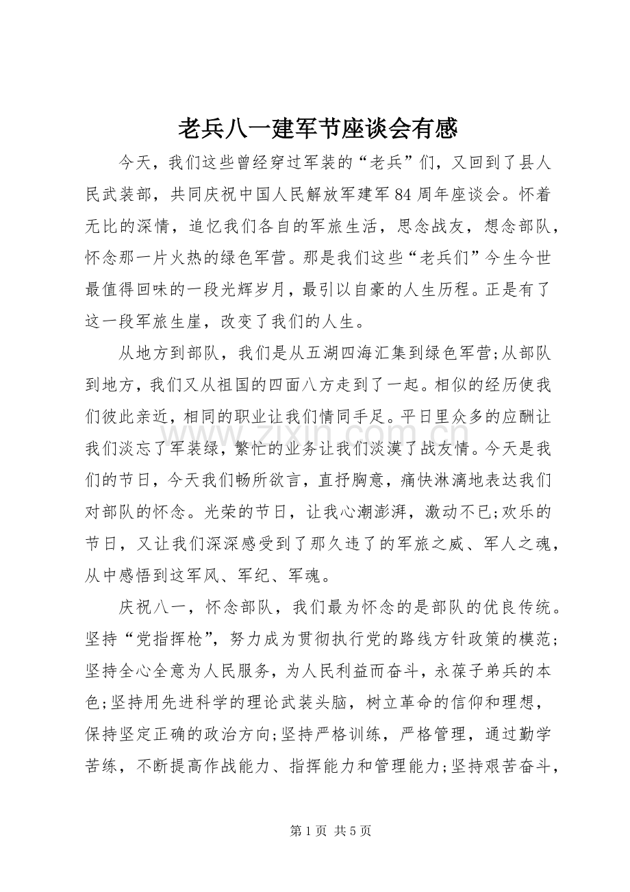老兵八一建军节座谈会有感.docx_第1页