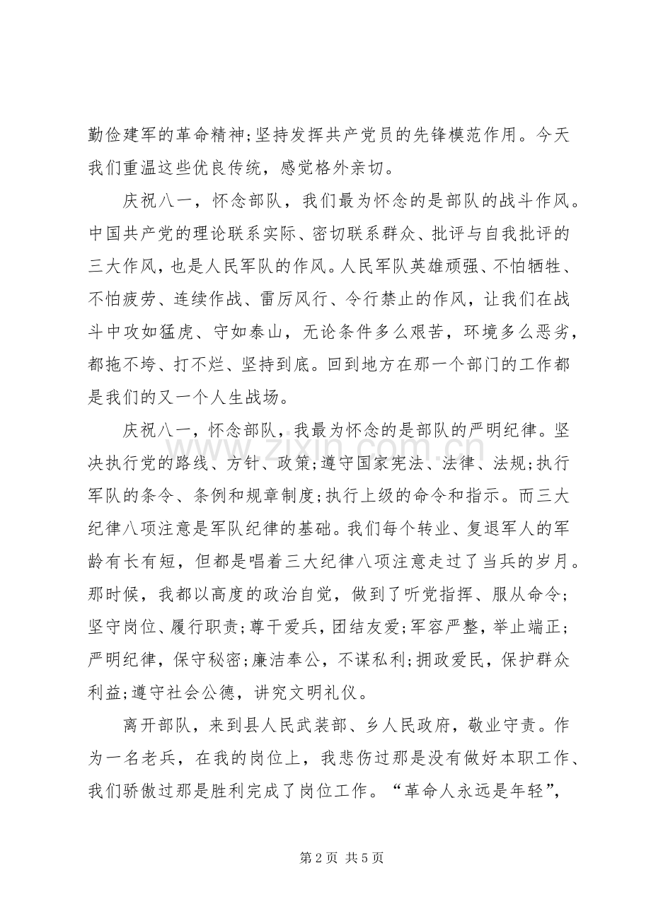 老兵八一建军节座谈会有感.docx_第2页