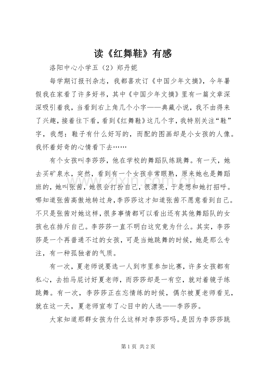 读《红舞鞋》有感.docx_第1页