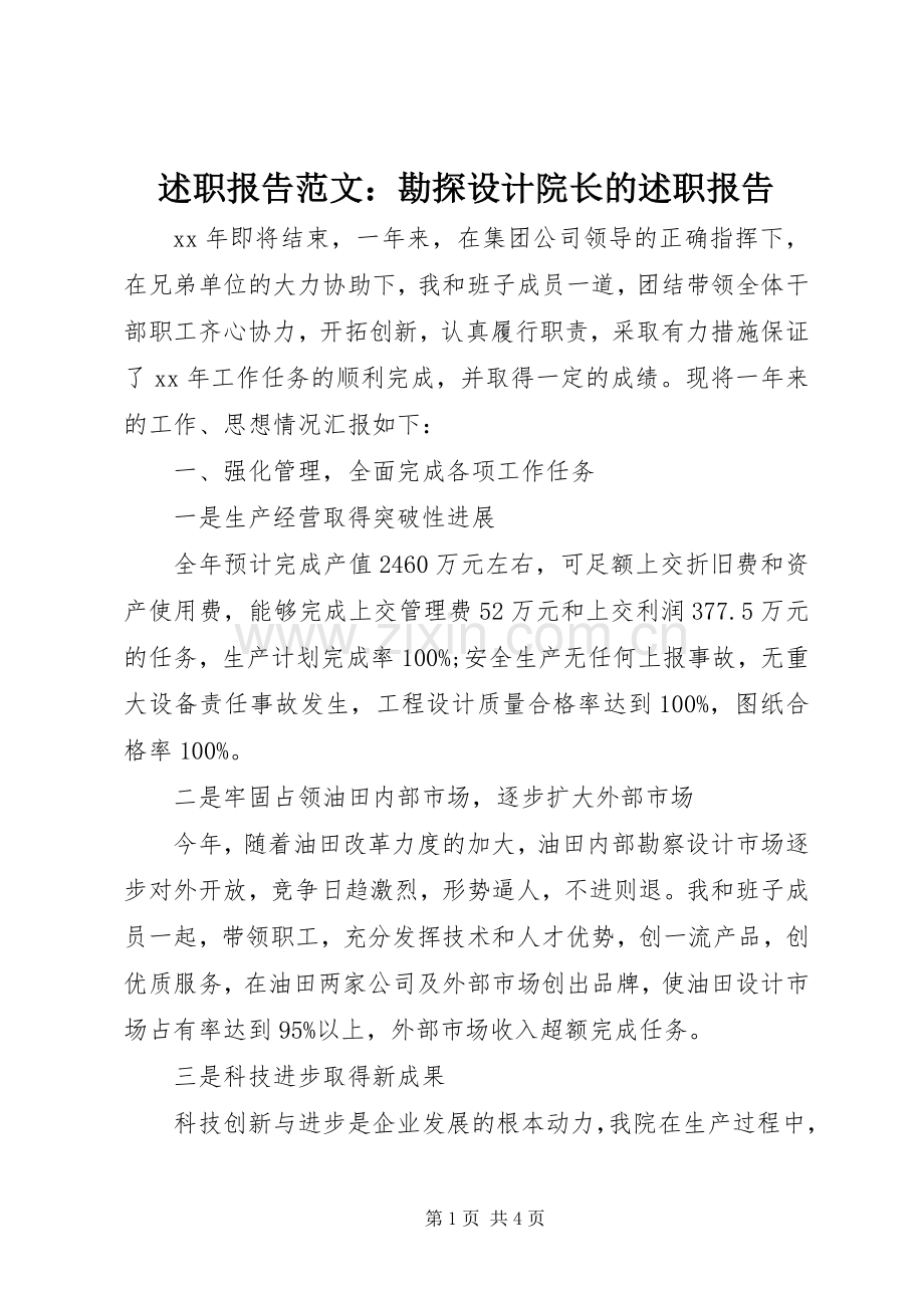 述职报告范文：勘探设计院长的述职报告.docx_第1页
