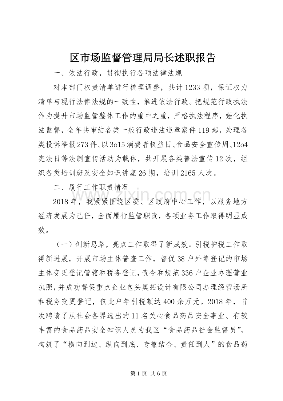 区市场监督管理局局长述职报告.docx_第1页