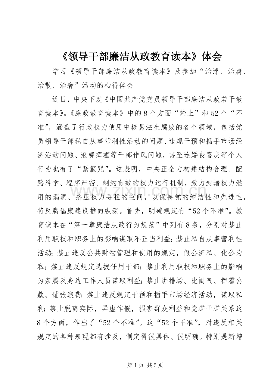 《领导干部廉洁从政教育读本》体会.docx_第1页