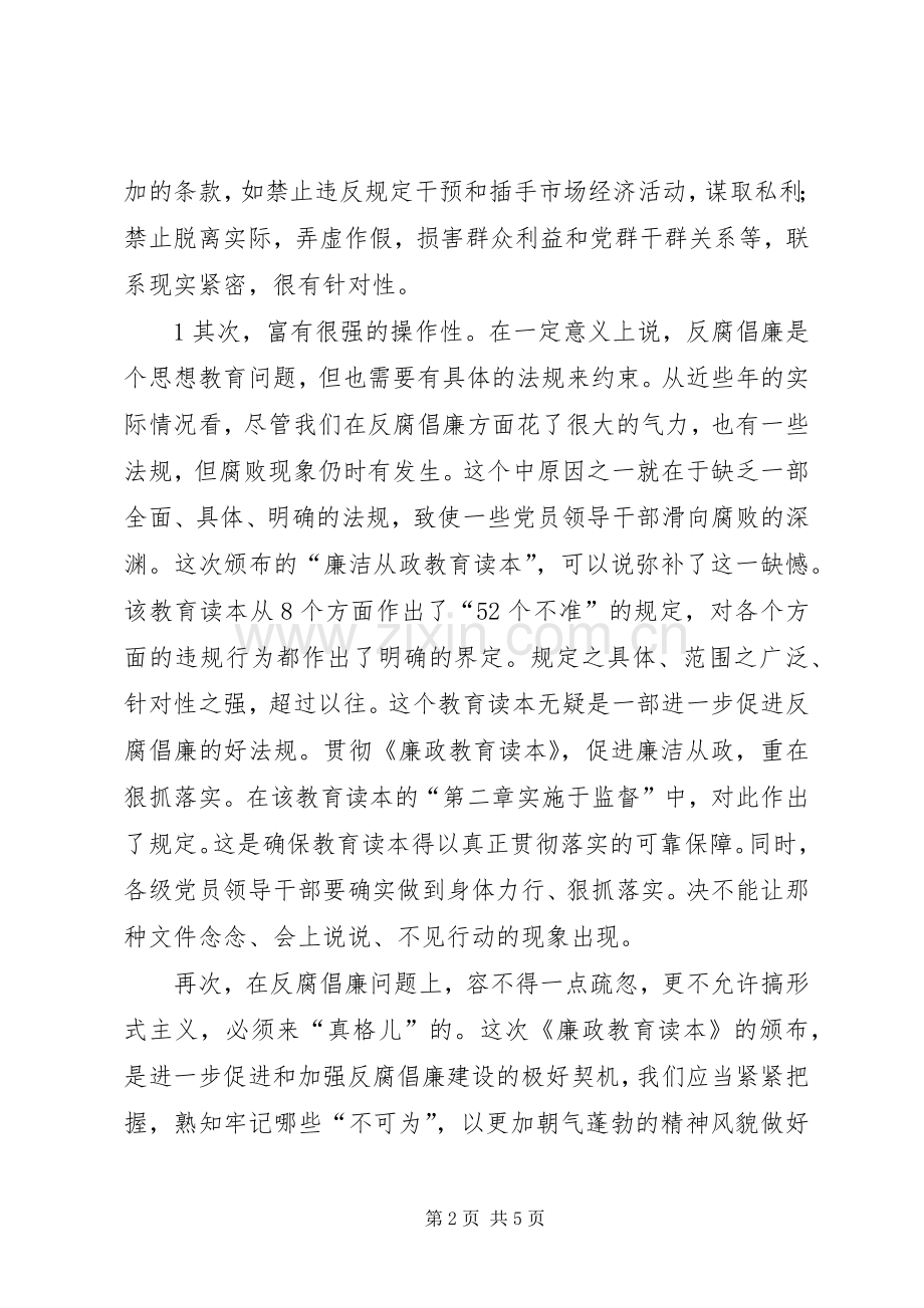 《领导干部廉洁从政教育读本》体会.docx_第2页