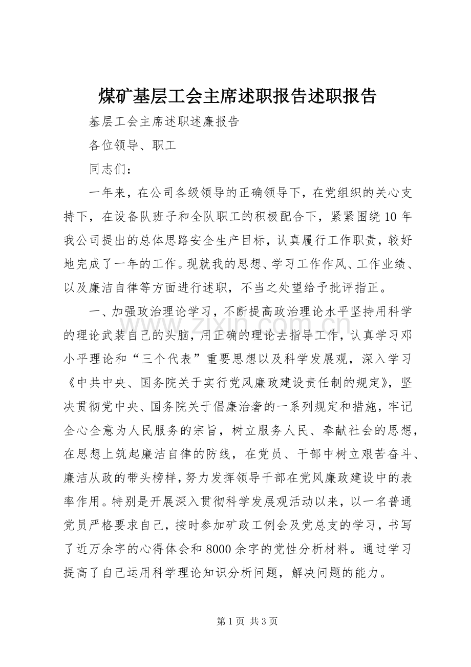 煤矿基层工会主席述职报告述职报告.docx_第1页