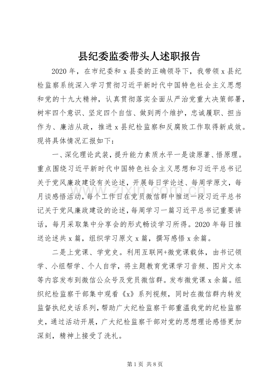 县纪委监委带头人述职报告.docx_第1页