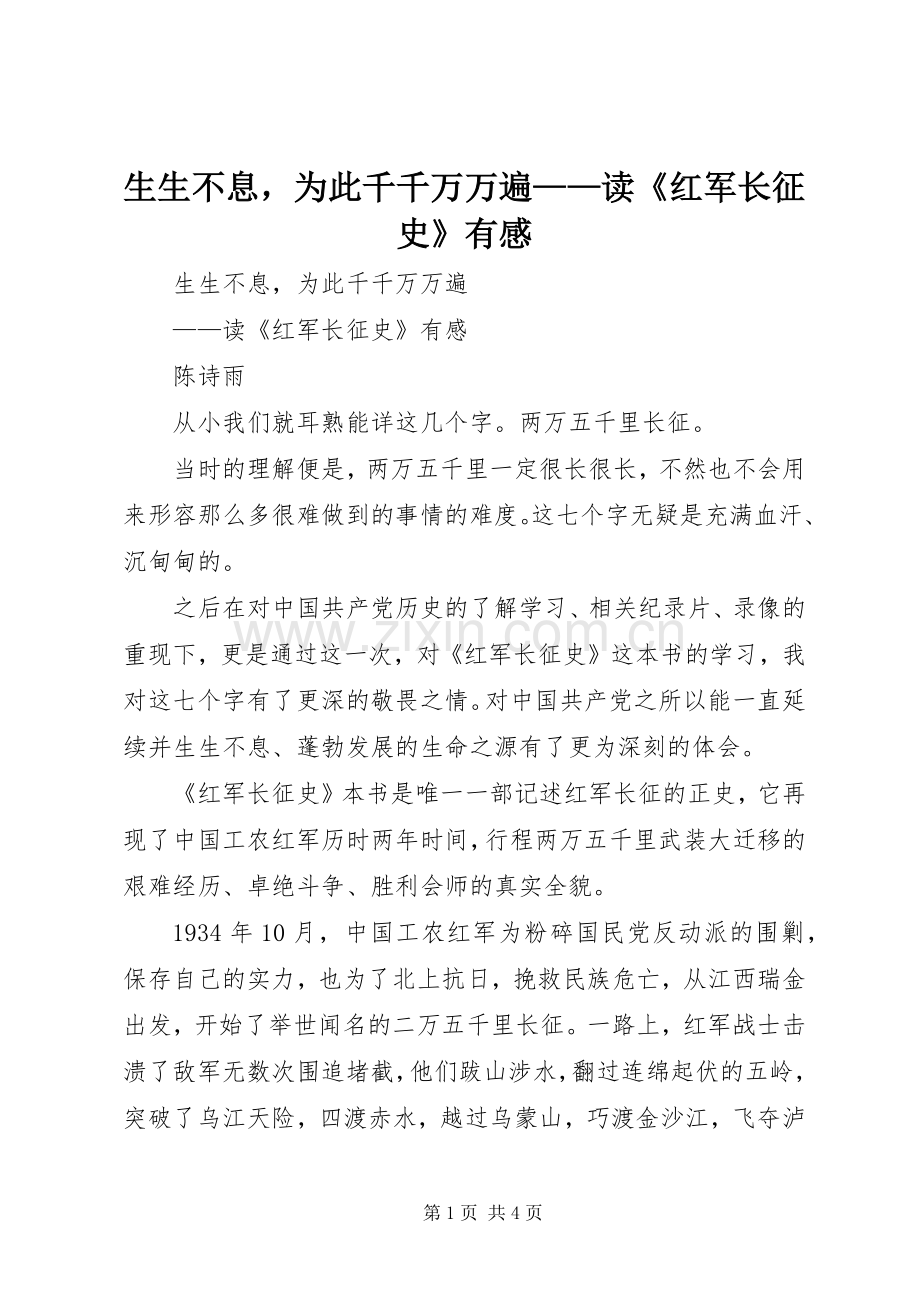 生生不息为此千千万万遍——读《红军长征史》有感.docx_第1页