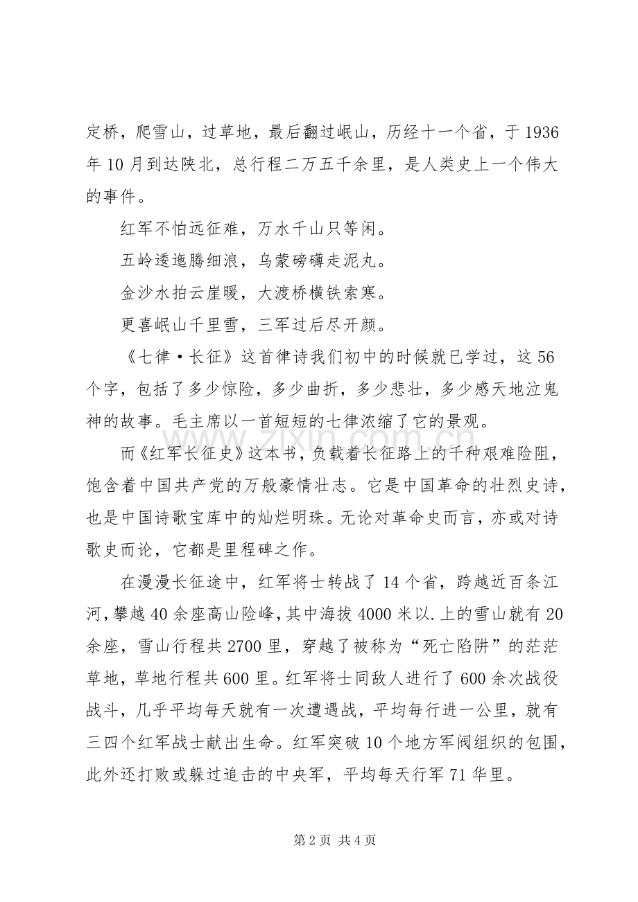 生生不息为此千千万万遍——读《红军长征史》有感.docx_第2页