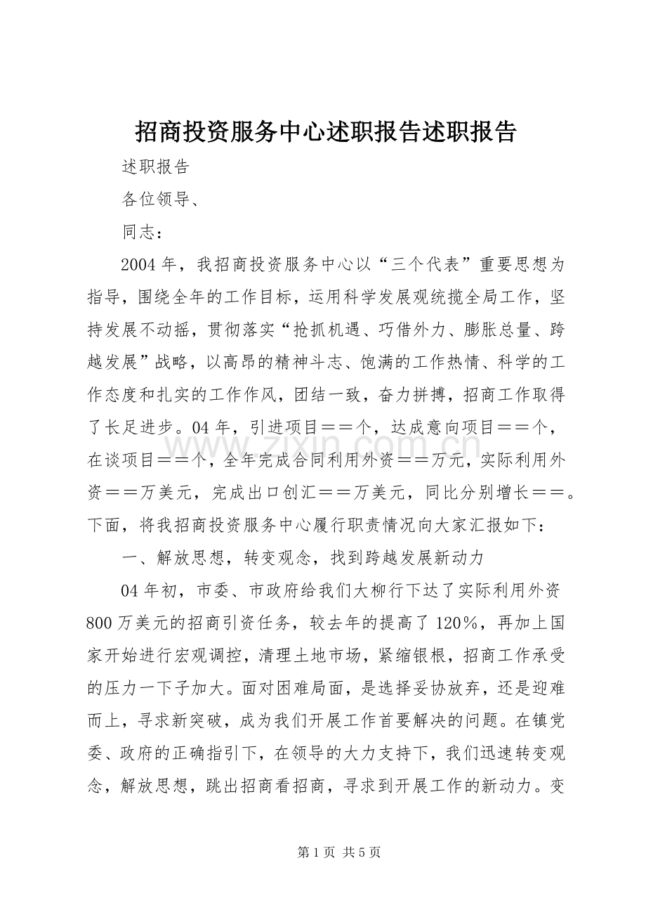 招商投资服务中心述职报告述职报告.docx_第1页