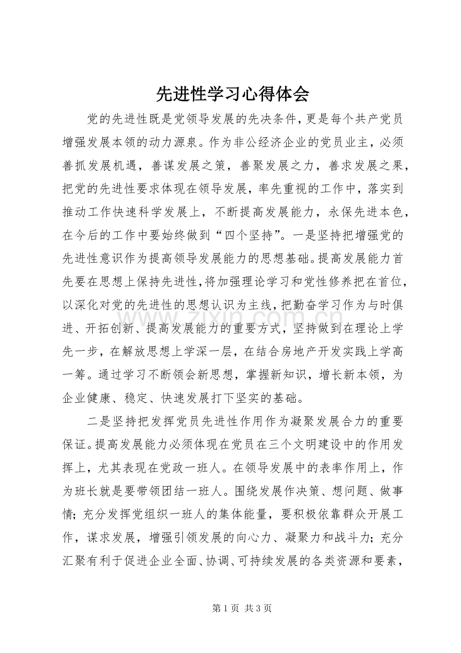 先进性学习心得体会.docx_第1页