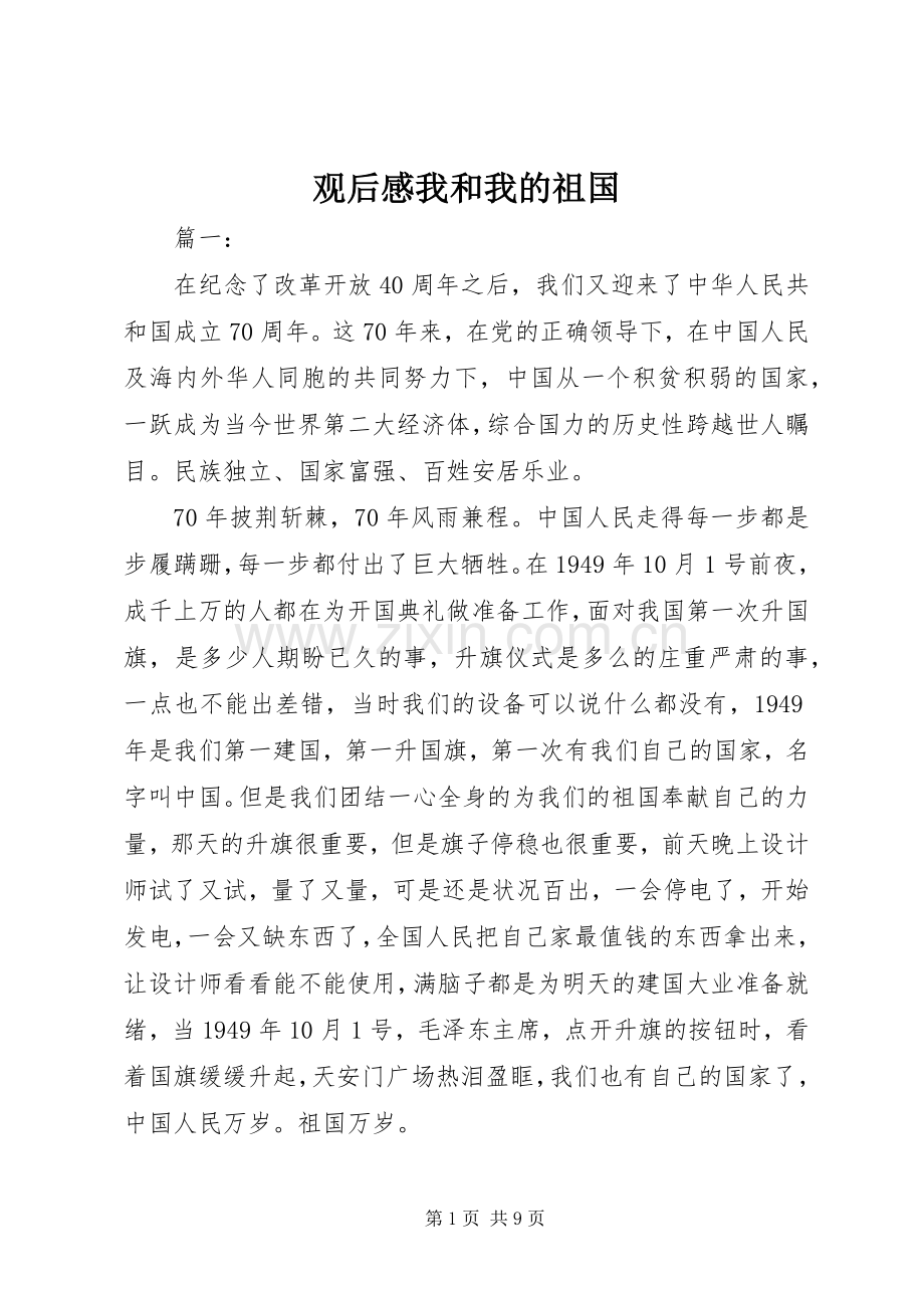 观后感我和我的祖国.docx_第1页