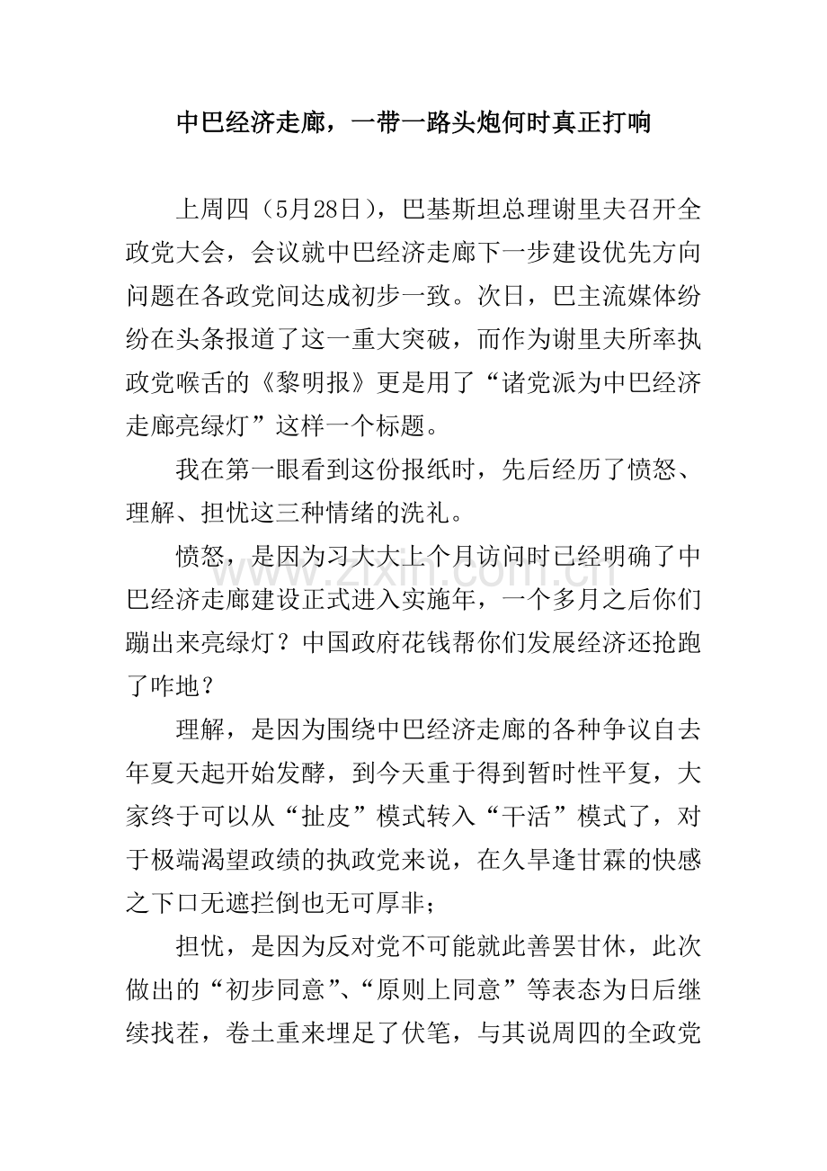 中巴经济走廊,一带一路头炮何时真正打响.doc_第1页