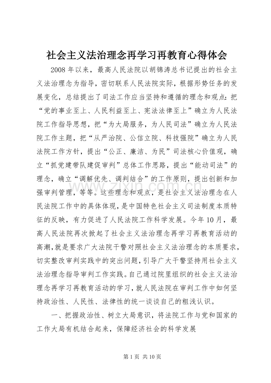 社会主义法治理念再学习再教育心得体会.docx_第1页