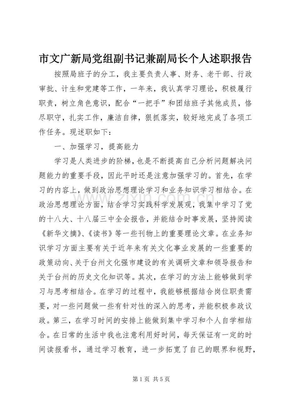 市文广新局党组副书记兼副局长个人述职报告.docx_第1页