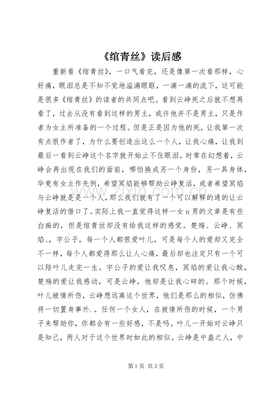 《绾青丝》读后感.docx_第1页