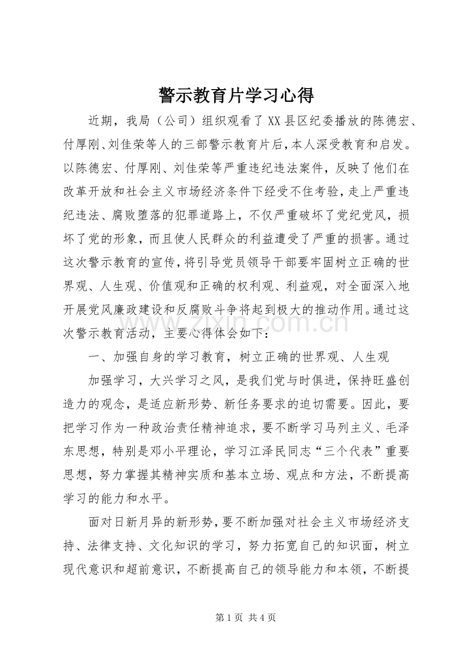 警示教育片学习心得.docx_第1页