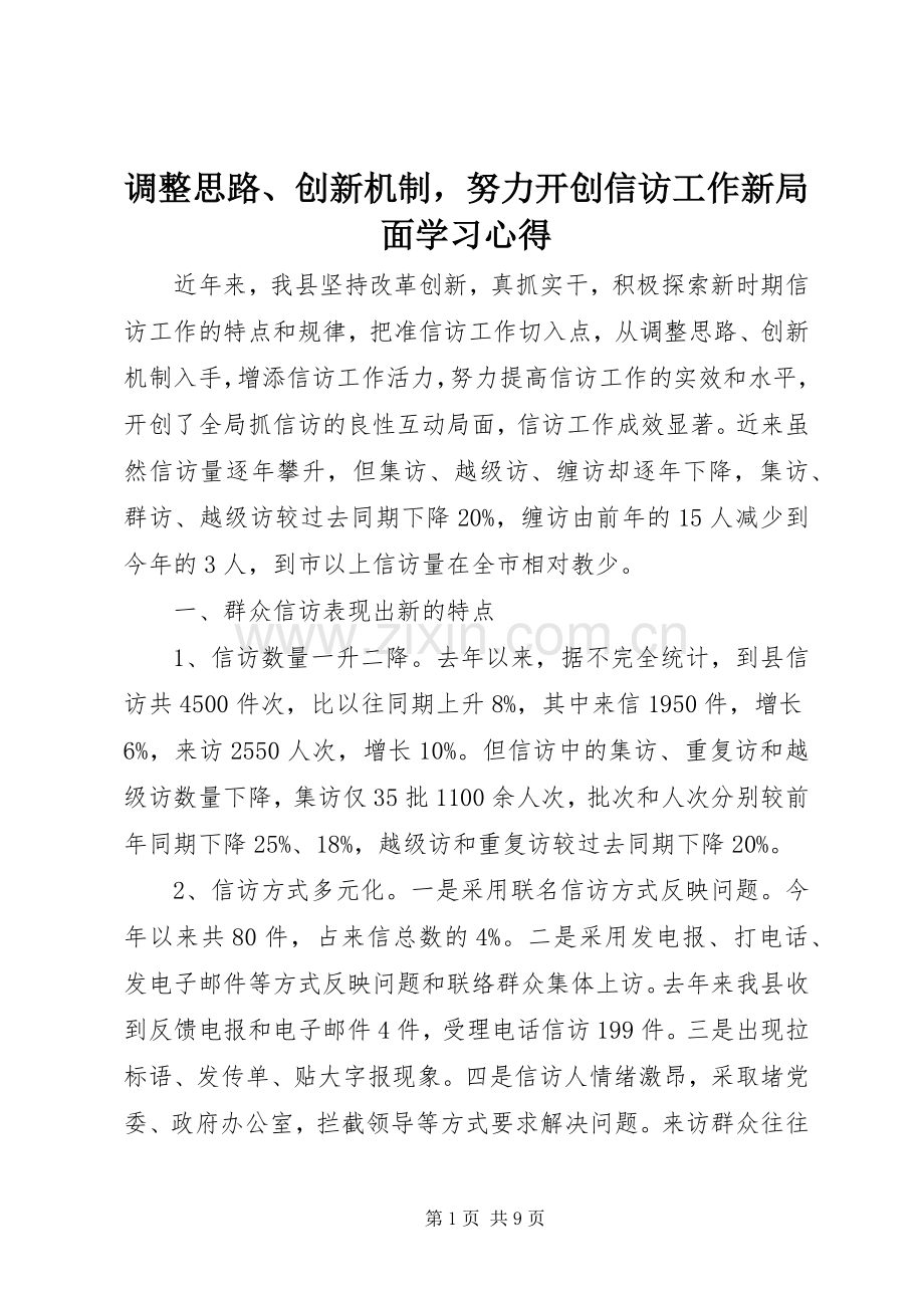 调整思路、创新机制努力开创信访工作新局面学习心得.docx_第1页