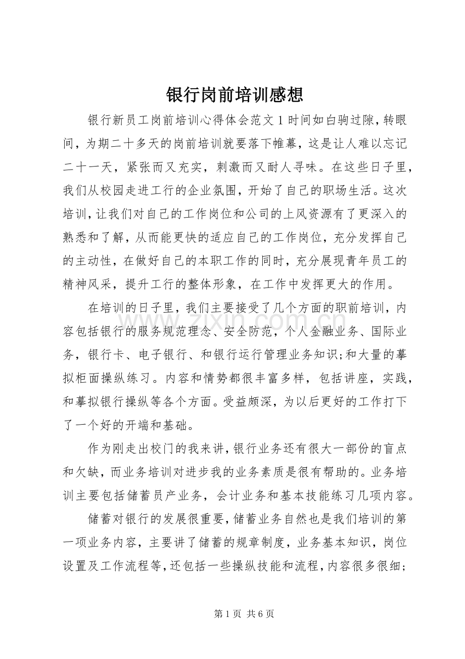 银行岗前培训感想.docx_第1页
