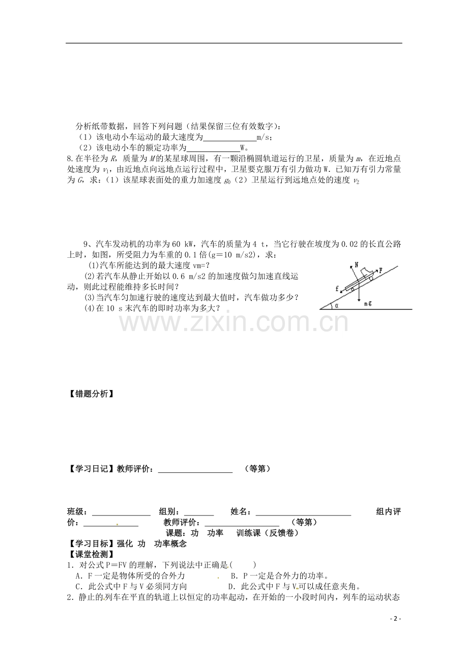 2012高三物理一轮复习-功功率训练课导学案.doc_第2页