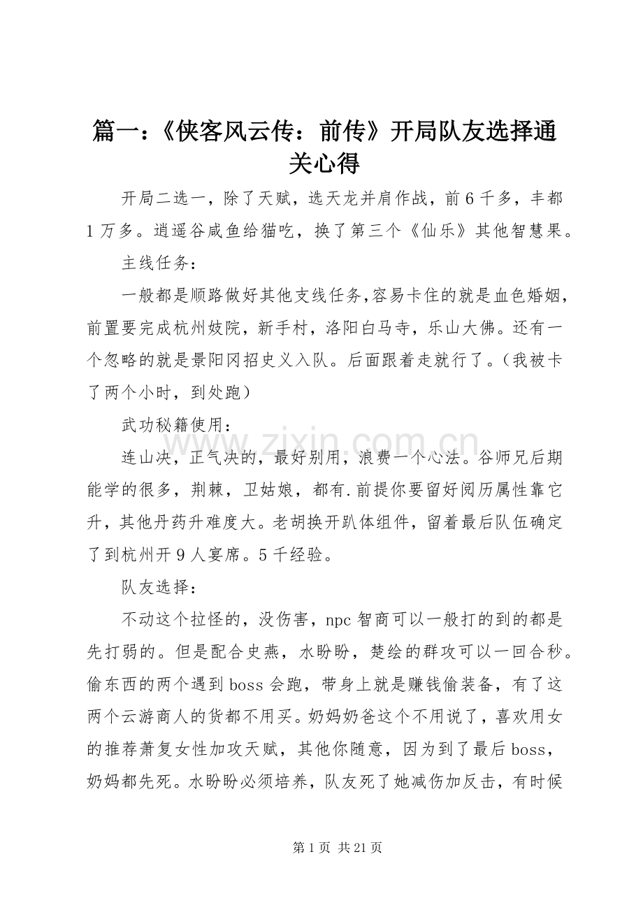 篇一：《侠客风云传：前传》开局队友选择通关心得.docx_第1页