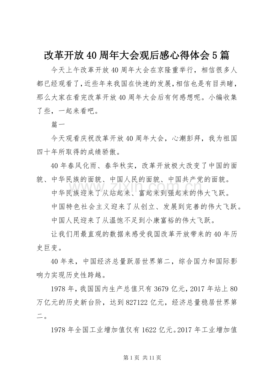 改革开放40周年大会观后感心得体会5篇.docx_第1页