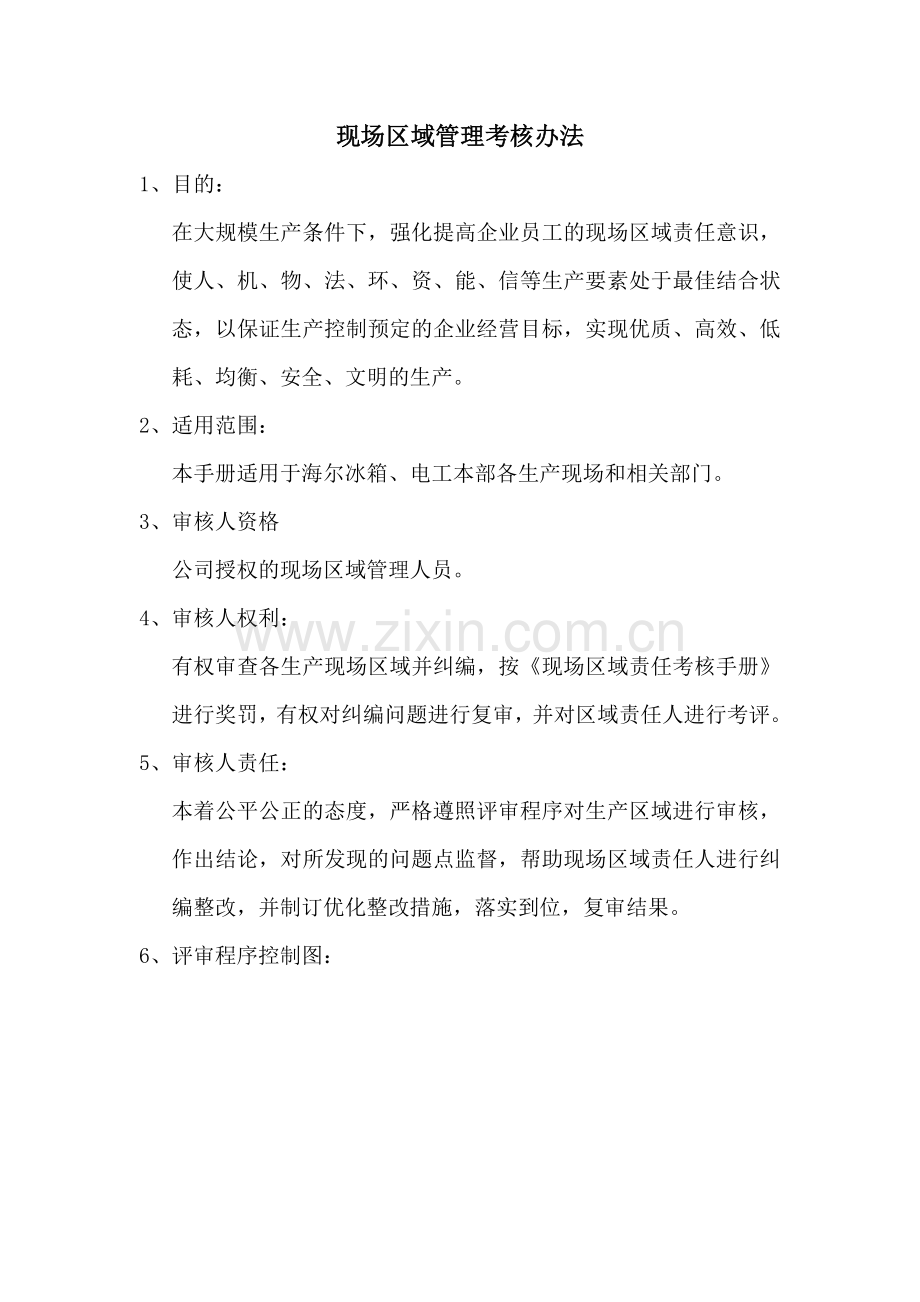 现场区域管理考核办法.doc_第1页