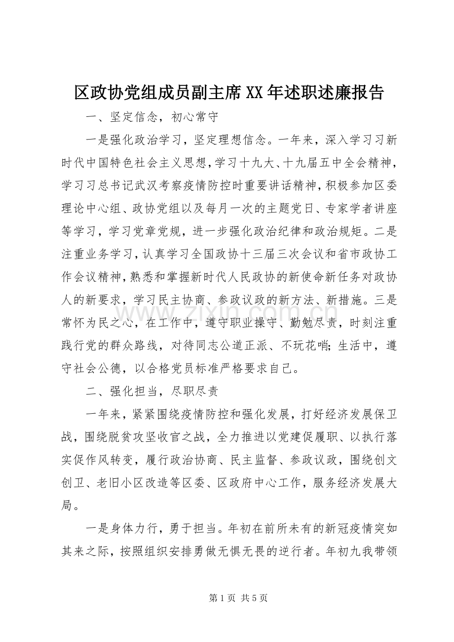 区政协党组成员副主席XX年述职述廉报告.docx_第1页