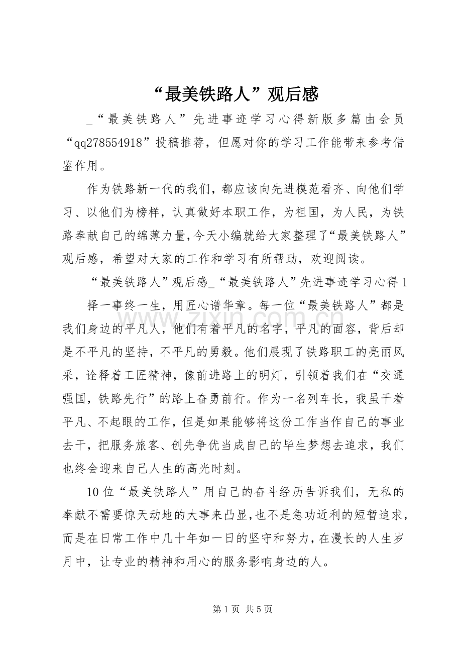“最美铁路人”观后感.docx_第1页