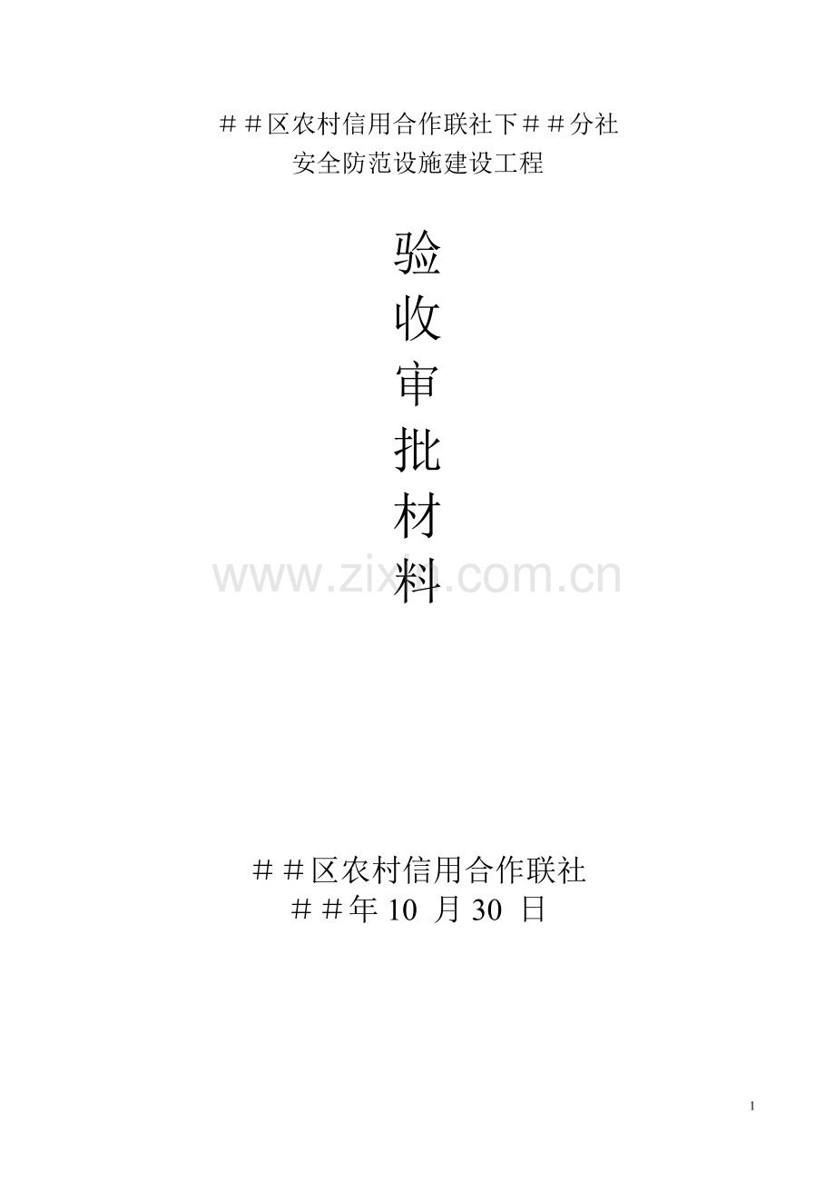 信用社(银行)安全防范设施建设工程验收审批材料.doc_第1页