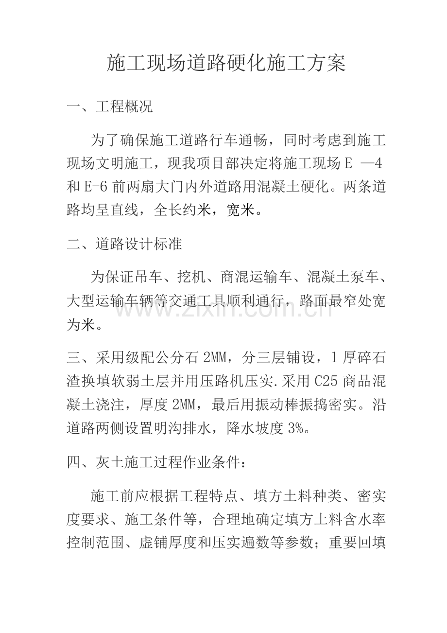 施工现场道路硬化施工方案.docx_第1页