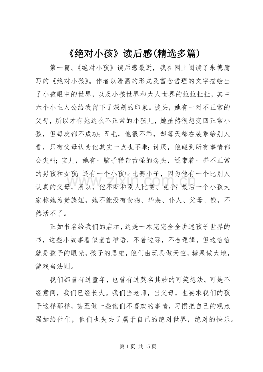 《绝对小孩》读后感(多篇).docx_第1页