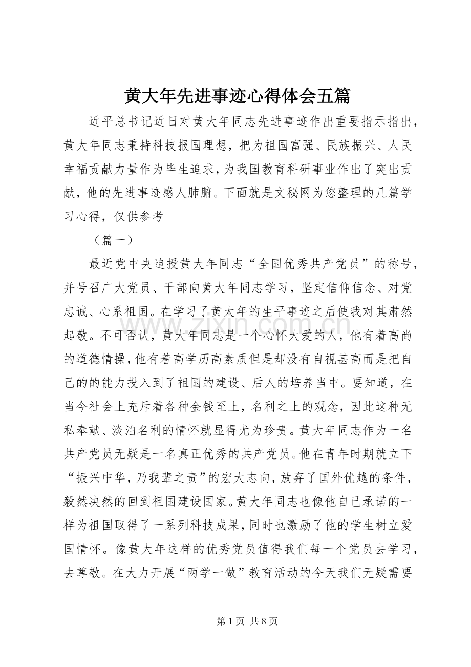 黄大年先进事迹心得体会五篇.docx_第1页