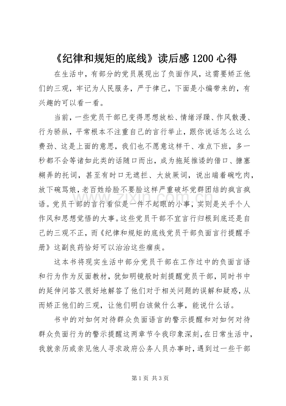 《纪律和规矩的底线》读后感1200心得.docx_第1页
