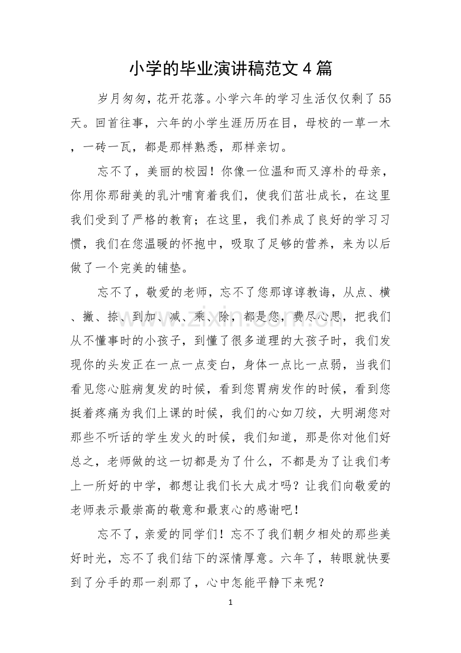 小学的毕业演讲稿范文4篇.docx_第1页