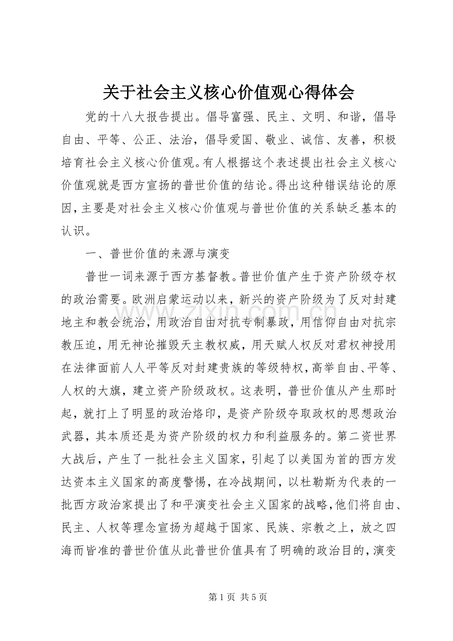 关于社会主义核心价值观心得体会.docx_第1页