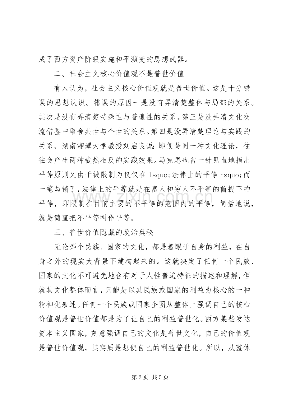 关于社会主义核心价值观心得体会.docx_第2页