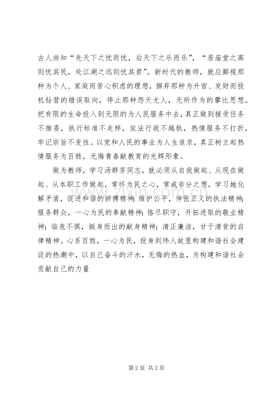 学习汤群芳先进事迹心得体会心系百姓促和谐.docx_第2页