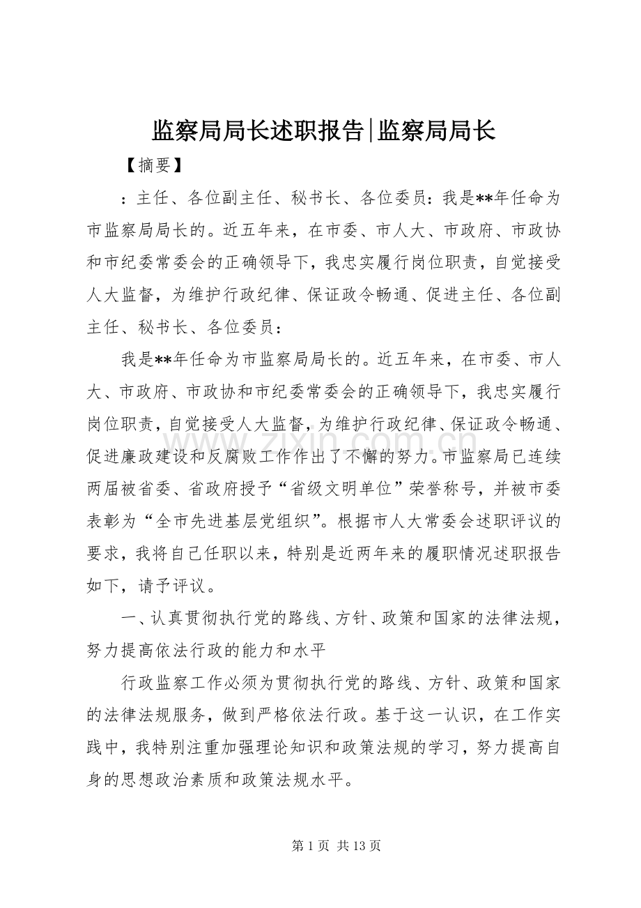 监察局局长述职报告-监察局局长.docx_第1页