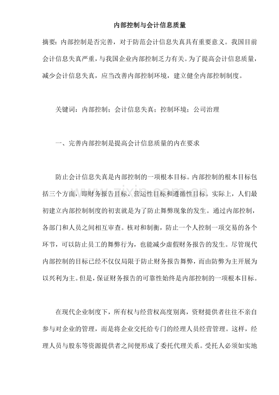 内部控制与会计信息质量(doc-20).docx_第1页