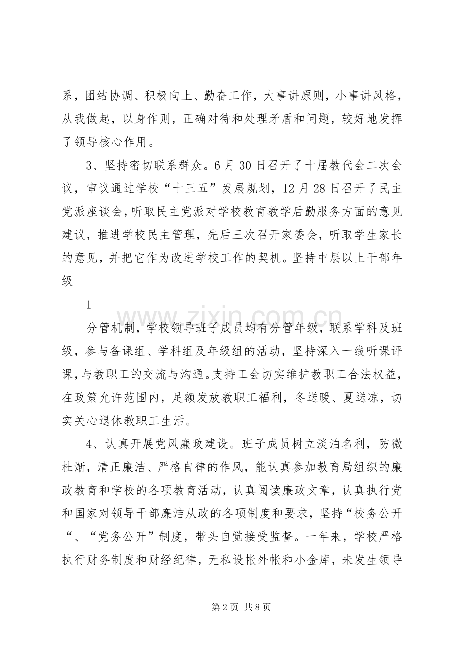 XX年XX市青山高级中学领导班子述职述廉报告.docx_第2页