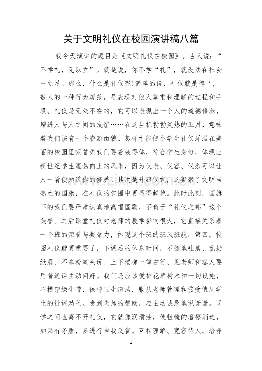 关于文明礼仪在校园演讲稿八篇.docx_第1页