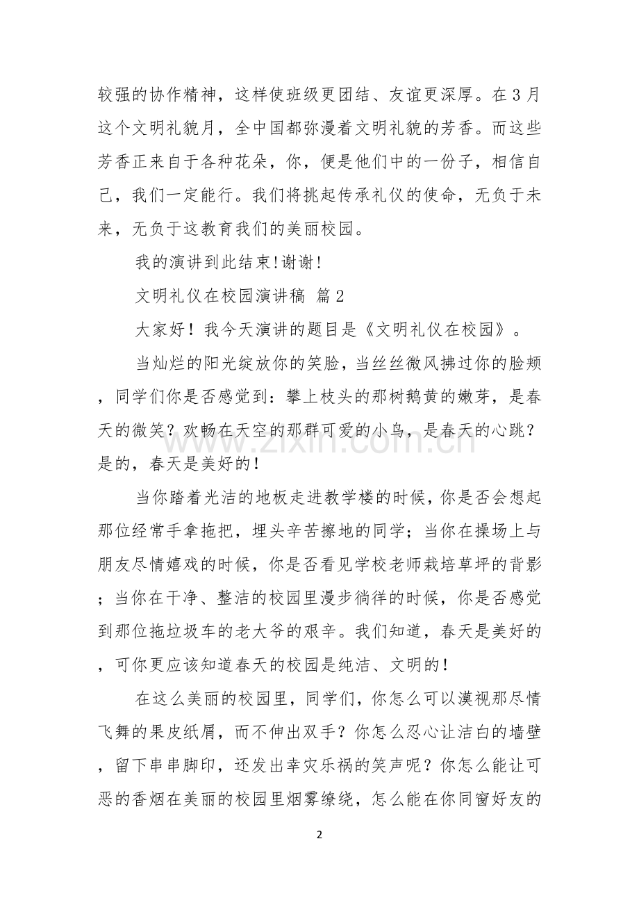 关于文明礼仪在校园演讲稿八篇.docx_第2页
