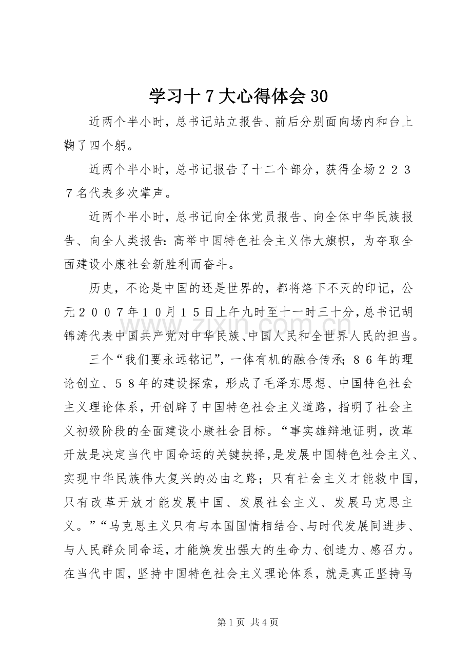 学习十7大心得体会30.docx_第1页