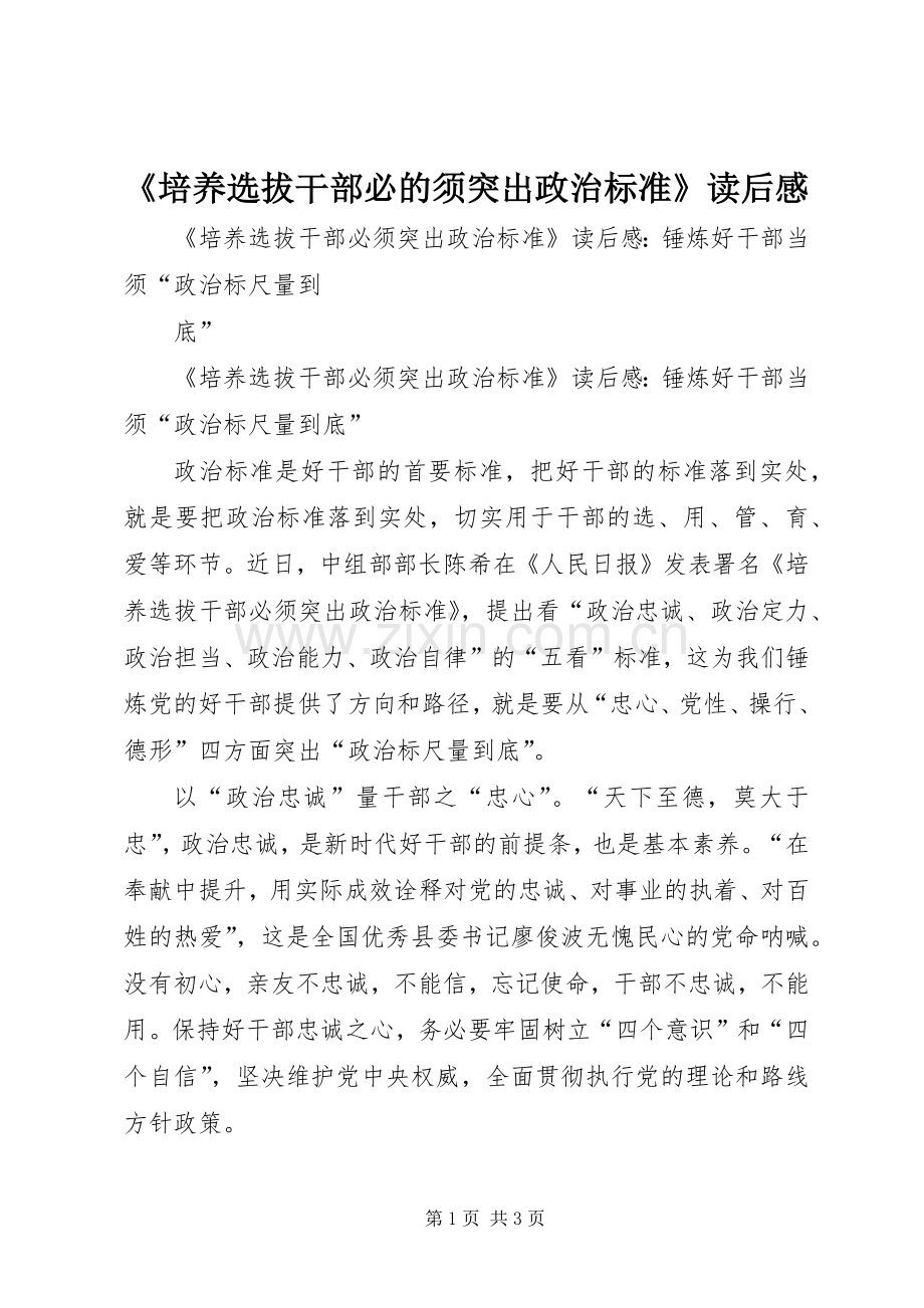 《培养选拔干部必的须突出政治标准》读后感.docx_第1页