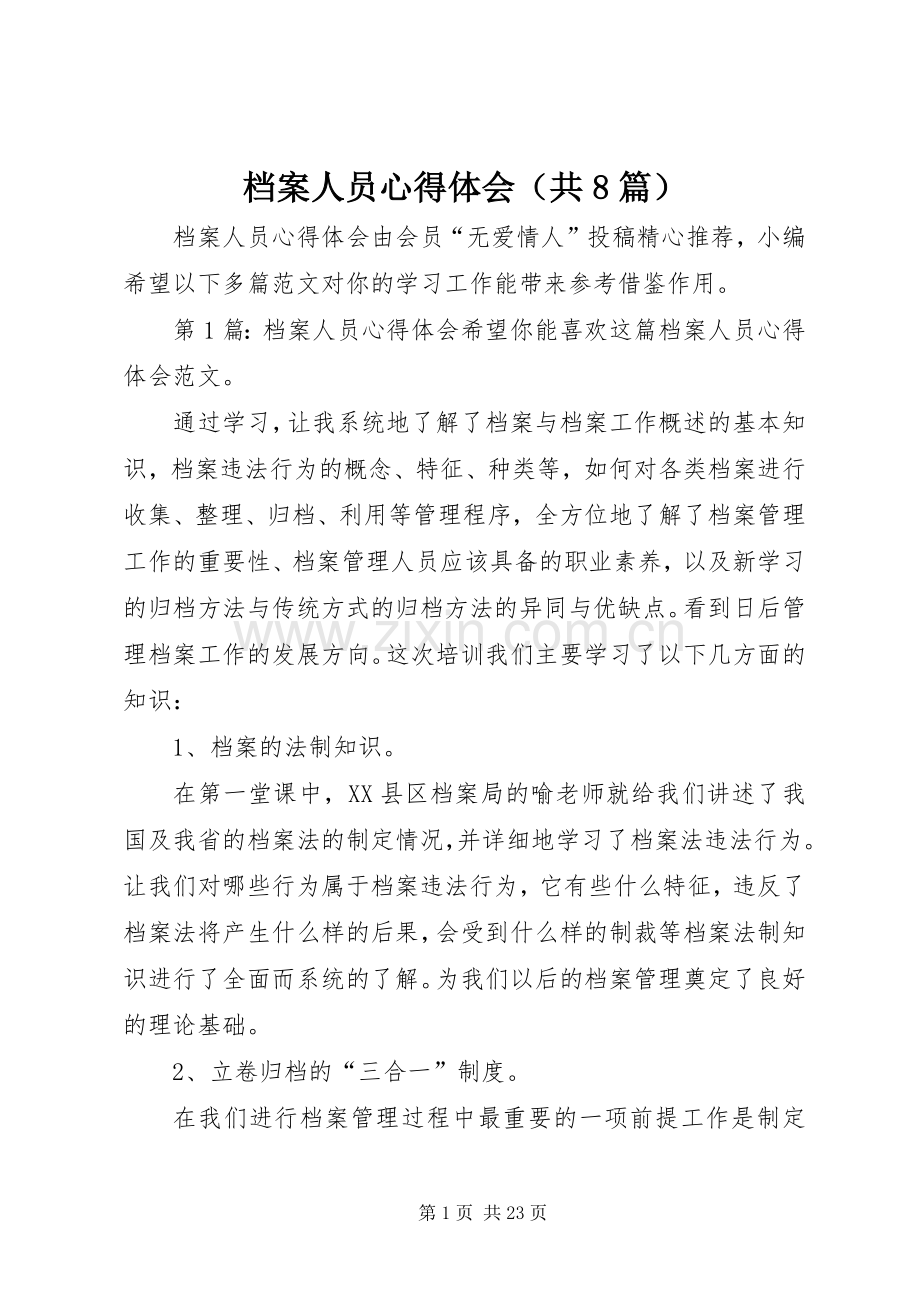 档案人员心得体会（共8篇）.docx_第1页