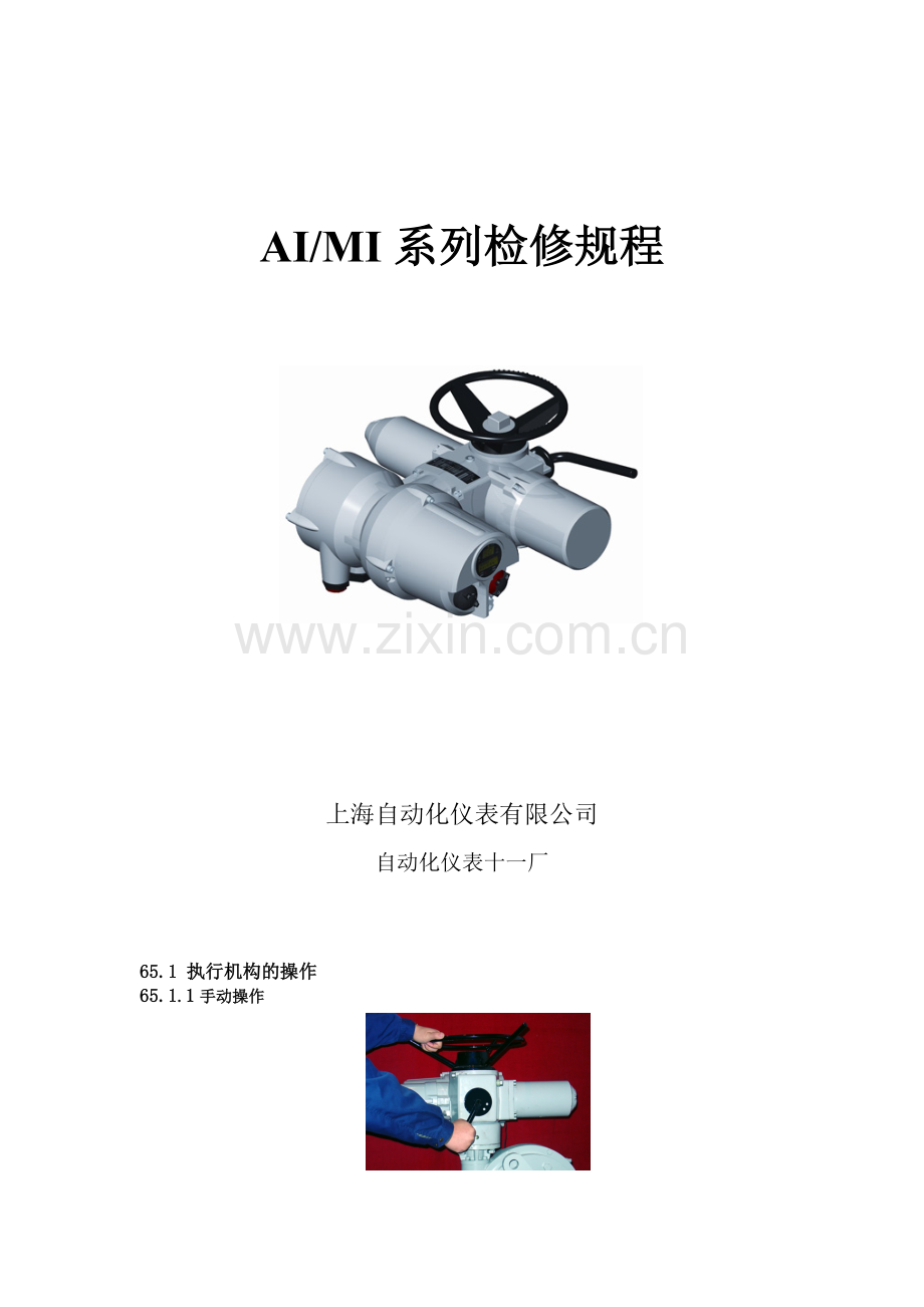 上仪AI-MI型电动门检修规程.doc_第1页