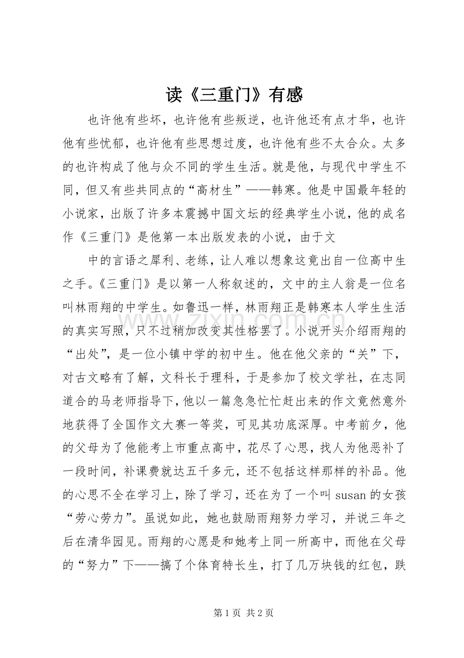 读《三重门》有感.docx_第1页