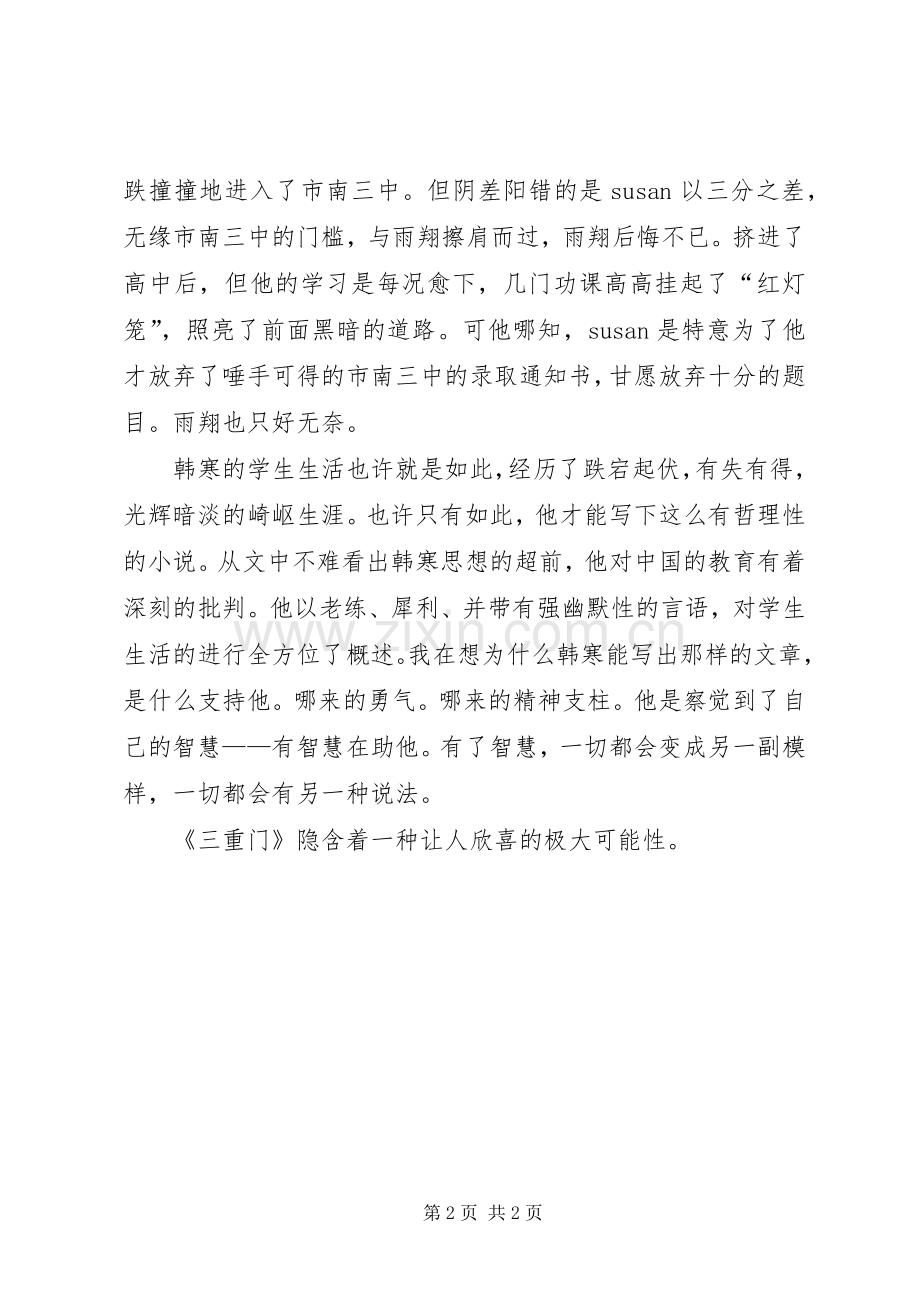 读《三重门》有感.docx_第2页